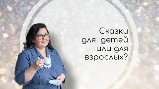 Сказки - для детей или для взрослых?