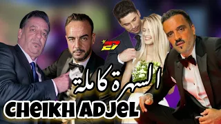 Jdid cheikh Adjel ✅ السهرة كاملة روعة مع شارف قراش ✅