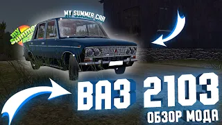 ВАЗ 2103🚓My Summer Car🚓Тройка в Май Саммер Кар🚓Обзор мода и полная установка🌿