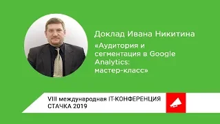 Аудитория и сегментация в Google Analytics: мастер-класс Ивана Никитина на Стачке