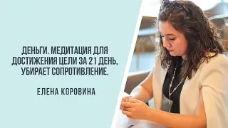 Деньги!!! Медитация для достижения цели 21 день, убирает сопротивление.