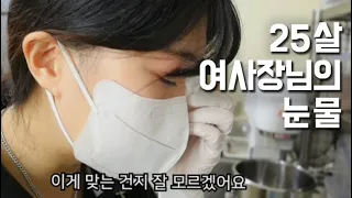 벼랑끝에 서있는 25살 여사장님의 눈물