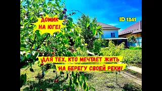 Домик на юге! Для тех, кто мечтает жить не берегу своей реки!