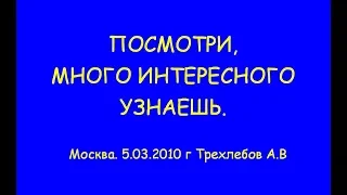 ПОСМОТРИ, МНОГО ИНТЕРЕСНОГО УЗНАЕШЬ. 05.03.2010 г Трехлебов А.В 2022,2023,2024,2025