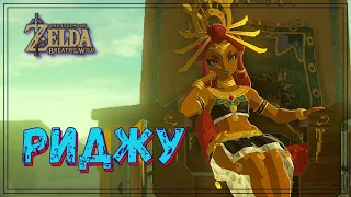 The Legend of Zelda - Breath of the Wild  ЛОГОВО КЛАНА ИГА  #20