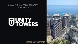 ЖК UNITY TOWERS. Документы и обзор