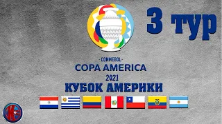 Футбол КУБОК АМЕРИКИ 2021 (COPA AMERICA) 3 ТУР Результаты Расписание Копа Америка 4 тур