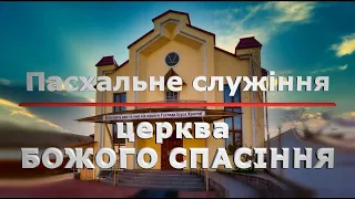 Пасхальне служіння - 2020 Первомайськ