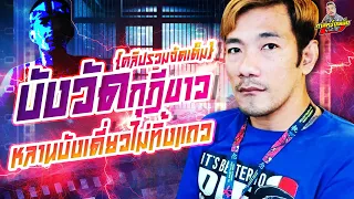 กาลครั้งหนึ่ง By โค้ก ซีโร่ | [ฉบับเต็ม] บังวัด กุฎีขาว รับงานที่ไม่มีใครกล้าทำ💢จนโดนย้ายเรือนจำ