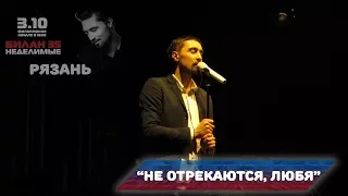 Дима Билан - Не отрекаются, любя (Рязань, 03-10-2017)