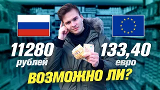 Как ПРОЖИТЬ на РОССИЙСКУЮ МИНИМАЛКУ в Европе?