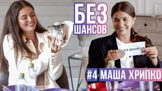 ШОУ БЕЗ ШАНСОВ #4 // МАША ХРИПКО - МОЯ БЛИЗЗЗЗЗКАЯ ПОДРУЖАНЯ