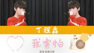 [TNT时代少年团 丁程鑫] 《台风蜕变之战》第一期 翻唱 《我害怕》歌词版