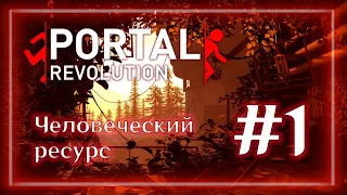 PORTAL REVOLUTION | Человеческие ресурсы | #1