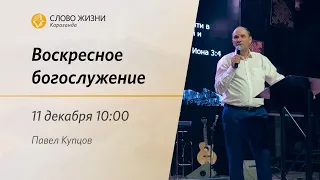 Воскресное богослужение | Павел Купцов | 11 декабря 2022