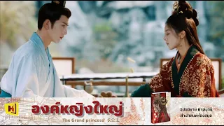 นิยาย องค์หญิงใหญ่ (The grand princess) Part 1 | Hongsamut