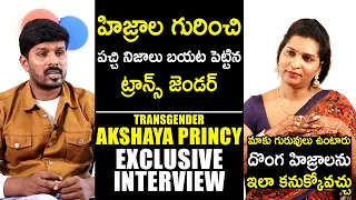 Transgender Akshaya Princy EXCLUSIVE Interview | Akshaya Princy Latest Interview | TheNewsQube.com