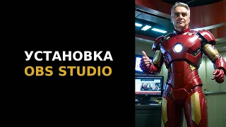 Установка OBS Studio за 51 секунду