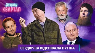 Свято, на яке всі прийдуть вже п'яними! Сердючка відспівала путіна  | Вечірній Квартал