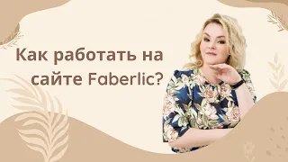 Как работать на сайте Faberlic?