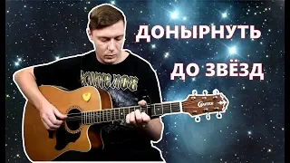 Константин Сапрыкин - ДОНЫРНУТЬ ДО ЗВЁЗД | разбор песни