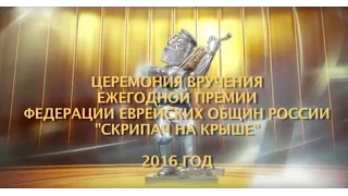 Скрипач на крыше - 2016