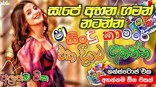 shaa fm sindu kamare 2024 | 2024 new nonstop  | parana sindu | old nonstop sinhala | sinhala songs