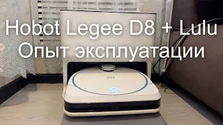 Hobot Legee D8 + Lulu. Опыт эксплуатации через 6 месяцев.