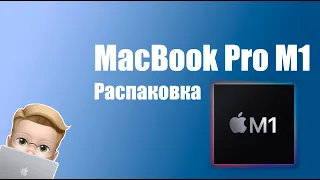 Купить MacBook Pro M1? Распаковка и обзор