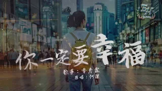 季彥霖 - 你一定要幸福（原唱：何潔） 『在夜深人靜的時候想起他....』【動態歌詞Lyrics】