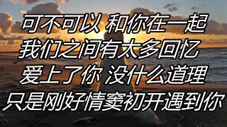 張紫豪 - 可不可以『不希望我的未來不是你，只願意和你永遠不分離。』-動態歌詞