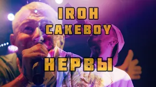 CAKEBOY & IROH - НЕРВЫ