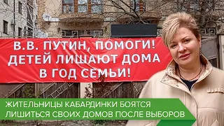 Жительницы Кабардинки боятся лишиться своих домов после выборов