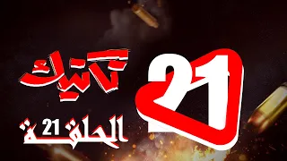 مسلسل تكتيك الحلقة 21