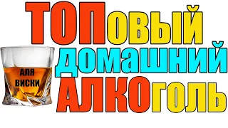 ЯЧМЕННЫЙ ДУБОВЫЙ ПЕКАНТНЫЙ МАЦЕРАТ = АЛЯ ВИСКИ. ТОПОВЫЙ ДОМАШНИЙ АЛКОГОЛЬ БЕЗ ХЛОПОТ. ВКУС БОМБА!!!