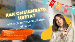 КАК СМЕШИВАТЬ ЦВЕТА? Художник Камилла Яманова+бесплатный вебинар