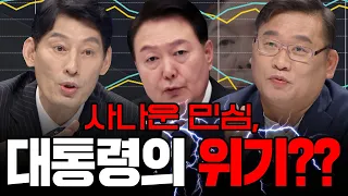 [100분토론] 사나운 민심, 대통령의 위기??