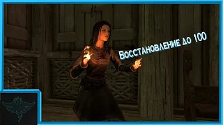 Skyrim: Прокачка ВОССТАНОВЛЕНИЯ до 100