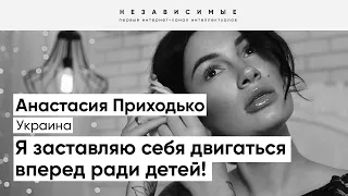 Анастасия Приходько: Проблемы НИ ХЕРА не делают нас сильнее! Боль всегда остается в сердце и душе!