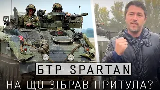 Броньовики Spartan - на що зібрав Притула? Огляд потужності та ціни