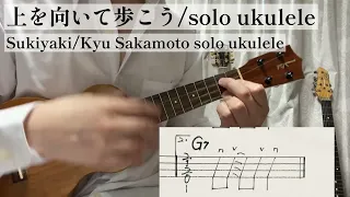 〔Ukulele〕上を向いて歩こう/Sukiyaki solo ukuleje TAB譜付き