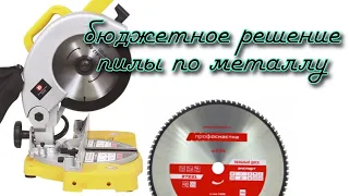 Бюджетная пила по металлу ⚙️ АнтиковкА