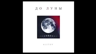 Aletov - До Луны (Audio) (prod. by Aletov)