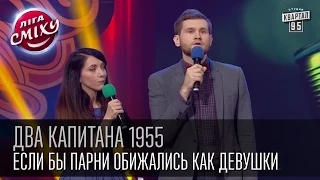 Два капитана 1955 - Если бы парни обижались как девушки