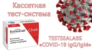 Индивидуальный экспресс тест на антитела к вирусу Covid-19 от TestSeaLabs