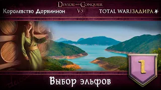 Дорвинион в Total War DaC v5.0 [#1] • Выбор Эльфов