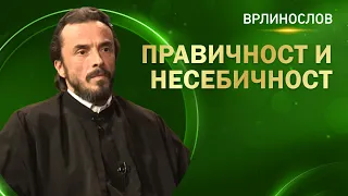 Врлинослов - Правичност и несебичност, презвитер др Оливер Суботић