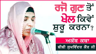 ਰਜੋ ਗੁਣ ਤੋਂ ਖੇਲ ਕਿਵੇਂ ਸ਼ੁਰੂ ਕਰਨਾ ? | Bibi Sukhwinder Kaur | 15.02.2024 | GPMKC MOGA