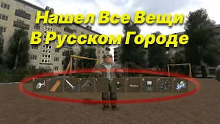 ᐅРУССКИЙ ГОРОД НАШЕЛ ВСЕ ВЕЩИᐊ | РУССКИЙ ГОРОД РЕЖИМ В РОБЛОКСЕ!