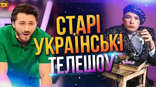 СТАРІ УКРАЇНСЬКІ ТЕЛЕШОУ!😎ПІДЙОМ, МАСКИ ШОУ, ФАЙНА ЮКРАЙНА